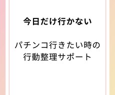 パチンコ行きたい時の対策を3日間一緒に考えます イメージ1