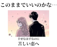 このままでいいのかな…が消えない恋を見ます イメージ1