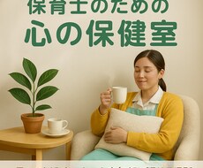 保育士が本音を話せるお悩み相談室★お話聴きます イメージ1