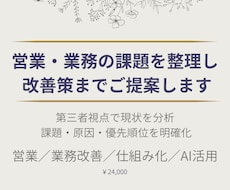 営業・業務の課題を分析して改善策を提案します 業務の問題点を整理し改善の優先順位を明確にします
