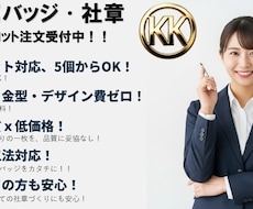 小ロット対応社章、バッジを制作いたします 型代不要・デザイン費無料·LOGO設計OK