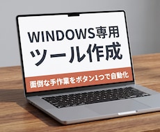 面倒なPC作業をボタン1つにする専用ツール作ります 毎日繰り返すファイル整理やデータ処理をボタン1つで一発解決！