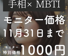モニター募集！手相でMBTI占います 期間限定のモニター価格です！実績つませてください！