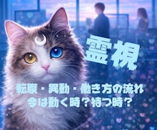 霊視【仕事】転職・異動・働き方の流れを霊視で視ます 即日鑑定　今は動く時？待つ時？（霊視／霊感タロット選択可）