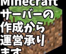 Minecraftサーバーの運営承ります イメージ1