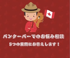 バンクーバーでのお悩み相談のります イメージ1