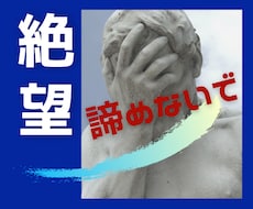絶望感に陥ってしまっている方!お話聴きます