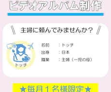大切な記念日のビデオアルバム！作成します イメージ1