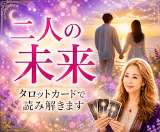彼の気持ち・未来をタロットで読み解きます イメージ1