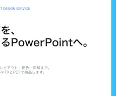 原稿から伝わるPowerPoint資料を作ります イメージ1