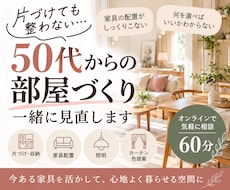 50代からの「片付けても整わない」見直します イメージ1