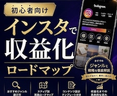 結果が出やすいインスタおすすめジャンル3選教えます 未経験は関係ない！始めやすいロードマップ付属