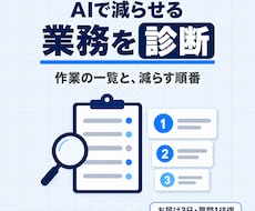 業務のどこをAIで減らせるか診断します イメージ1