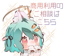 サービス終了後の商用利用についてのご相談受付ます サービス終了後の利用用途の変更によるご相談はこちら！