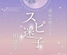 スピリチュアル迷子さんのお悩み聞きます