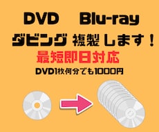 DVDやブルーレイのコピー・複製、ダビングをします 【最短当日発送】DVD/BDの複製、面倒な作業を丸投げOK