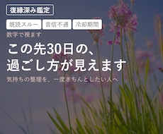 復縁｜この先30日の、過ごし方が見えます 気持ちの整理を、一度きちんとしたい人へ