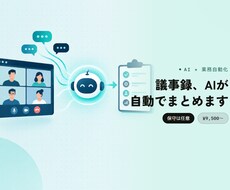 会議の議事録作成、AIで自動化します イメージ1