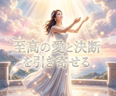 停滞の因果を深く昇華し永遠の愛を誓う女王へ導きます イメージ1