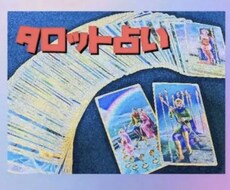 今すぐタロット占い致します 少しでも悩みがある方はご相談ください