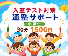 中学受験大手塾⭐️入室テスト準備対策します イメージ1