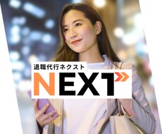 会社を辞めたいあなたの相談に乗ります イメージ1