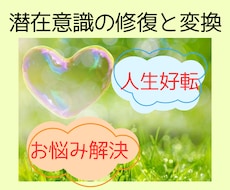 潜在意識を整え、最速・最短で人生を好転させます 現実は潜在意識のいうとおり♪無意識の制限を外し最幸な未来へ！