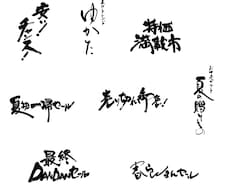 パッと目を惹く筆文字をご提供いたします 筆文字によるキャッチコピーは、きっと心に響きます