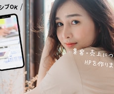 低価格で集客につながるHPを制作します イメージ1