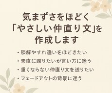 気まずさをほどく「やさしい仲直り文」を作成します イメージ1