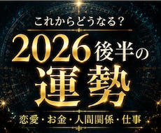 テーマ別｜2026後半の流れとポイントを視ます 恋愛・お金・人間関係・仕事 ｜より良い方向へどう動くべきか