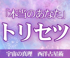 西洋占星術で一生使える【あなたのトリセツ】占います あなた自身の資質を知ることで最強の人生を歩みましょう！
