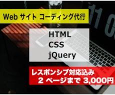 HTML&CSS のコーディング作業を代行致します 【限定５枠！】レスポンシブ対応、jQuery も無料で対応