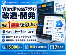 WordPressプラグインを改造・開発します イメージ1
