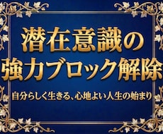 あらゆるお悩みの原因に、ブロック解除致します イメージ1