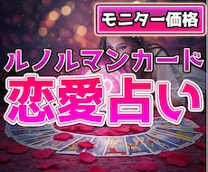 短時間OK❤ルノルマン×恋愛❤寄り添って占います ❤9/30までモニター価格❤悩みや迷いのあるあなたへ