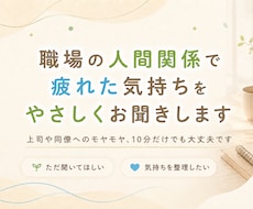 職場の人間関係で疲れた気持ちをやさしくお聞きします イメージ1