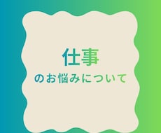 仕事・転職・働くことのお悩み解消します イメージ1