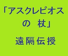 アスクレピオスの杖をアチューンメントします ＊ 私の作成した詳細資料も発行します