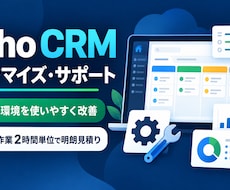 Zoho CRMのカスタマイズをサポートします 必要な作業だけを2時間単位で明確にお見積り