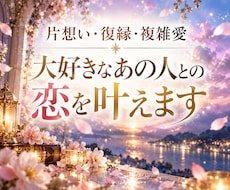 片想い・復縁・複雑愛｜好きなあの人との恋を叶えます イメージ1