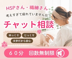 HSP・繊細さんのお悩みを、チャットでお聞きします 考えすぎて疲れる繊細さんへ。一人反省会もOK、心を整理します