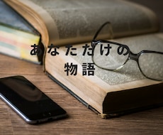 この物語の主人公はあなた。あなただけの物語書きます 自分を見つめ直したいあなたに。