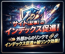 サイト（記事）のインデックス促進をします イメージ1