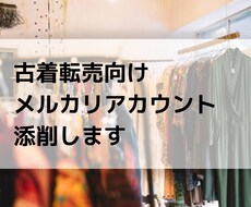 古着転売向けメルカリアカウント添削します 初心者でもメルカリやラクマを使った古着転売で稼ぎたい方へ