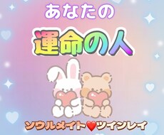 お試し価格！あなたの運命の人占います あなたとご縁の深い人は誰でしょう。
