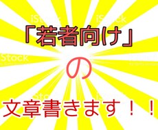 若者向けの記事＆文章書きます イメージ1