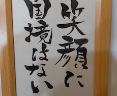 筆ペンでお好きな名言、文字、漢字、文章書きます イメージ1