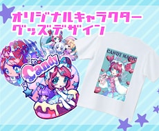 オリジナルキャラクターのグッズを制作します イメージ1