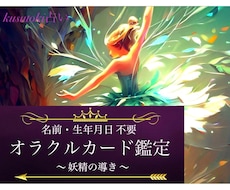 恋愛／仕事／未来 ◆ オラクルカードで鑑定します イメージ1